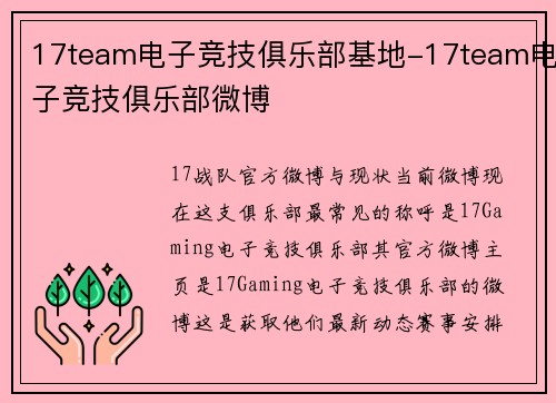 17team电子竞技俱乐部基地-17team电子竞技俱乐部微博