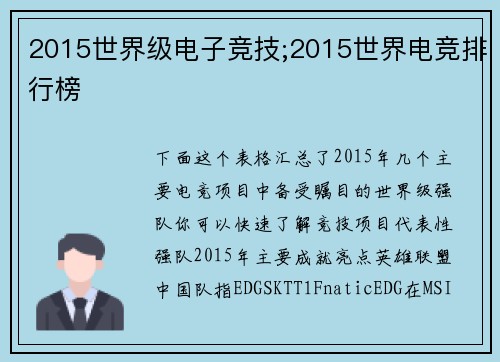 2015世界级电子竞技;2015世界电竞排行榜