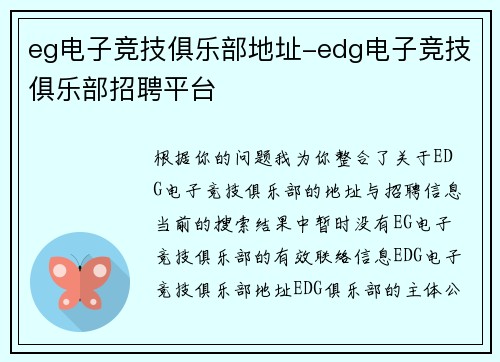 eg电子竞技俱乐部地址-edg电子竞技俱乐部招聘平台