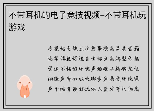 不带耳机的电子竞技视频-不带耳机玩游戏