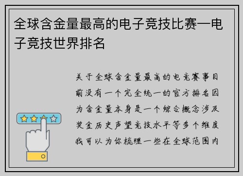 全球含金量最高的电子竞技比赛—电子竞技世界排名