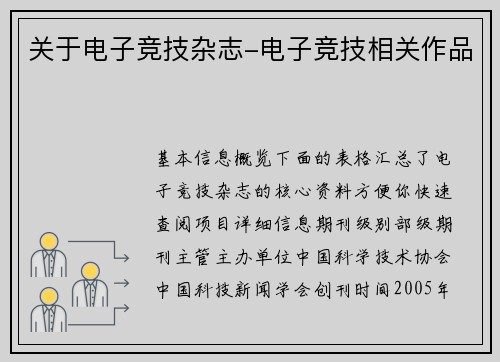 关于电子竞技杂志-电子竞技相关作品