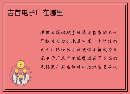 吉首电子厂在哪里