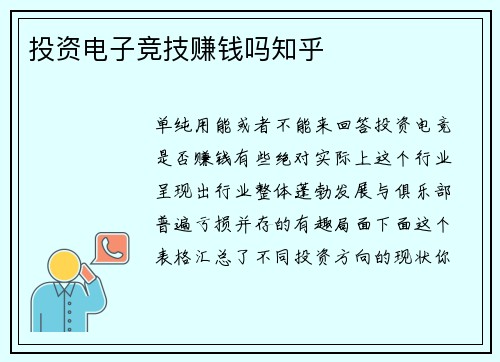 投资电子竞技赚钱吗知乎