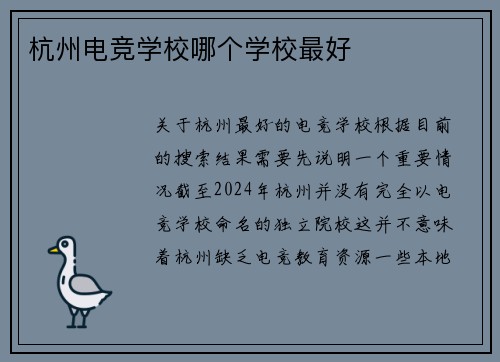 杭州电竞学校哪个学校最好