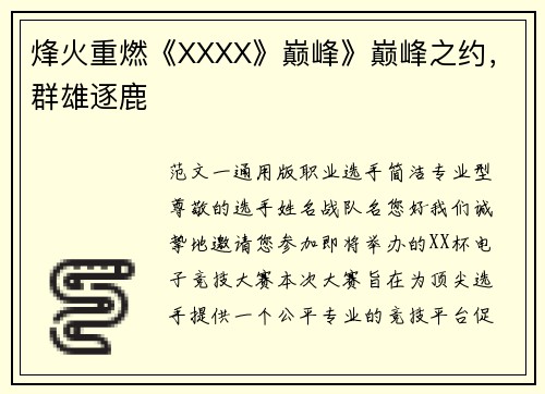 烽火重燃《XXXX》巅峰》巅峰之约，群雄逐鹿
