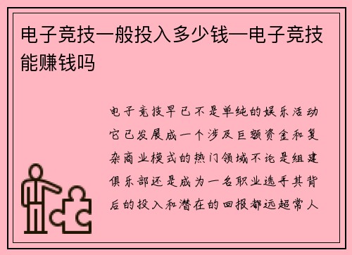 电子竞技一般投入多少钱—电子竞技能赚钱吗