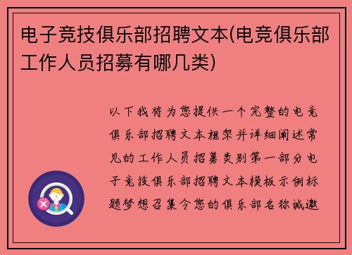 电子竞技俱乐部招聘文本(电竞俱乐部工作人员招募有哪几类)